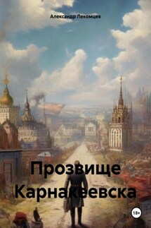 Прозвище Карнакеевска - Александр Лекомцев