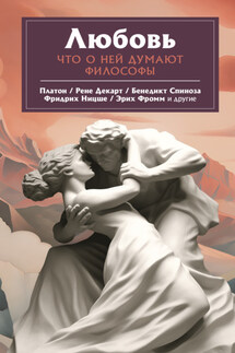 Любовь. Что о ней говорят философы - Эрих Фромм, Платон