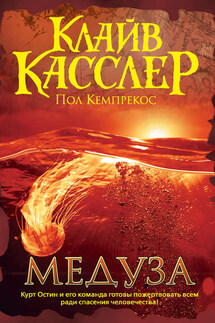 Медуза - Клайв Касслер, Пол Кемпрекос