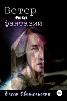 Ветер моих фантазий - Елена Свительская