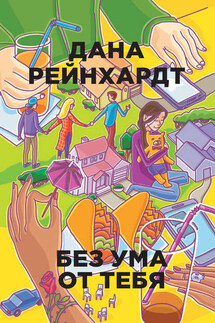 Без ума от тебя - Дана Рейнхардт