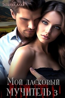 Мой ласковый мучитель 3 - Татьяна Алая