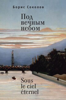 Под вечным небом / Sous le ciel éternel - Борис Соколов