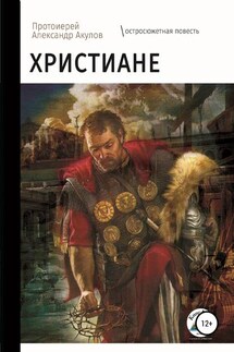 Христиане - протоиерей Акулов