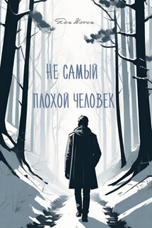 Не самый плохой человек - Ден Истен