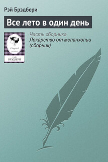 Все лето в один день - Рэй Брэдбери