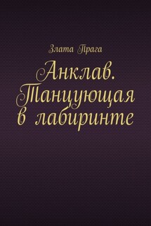 Анклав. Танцующая в лабиринте - Злата Прага