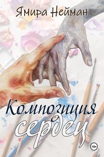 Композиция сердец - Ямира Нейман