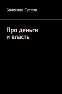 Про деньги и власть - Вячеслав Суслов