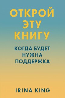 Открой эту книгу, когда будет нужна поддержка Открой эту книгу, когда будет нужна поддержка