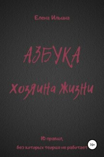 Азбука хозяина жизни - Елена Ильина