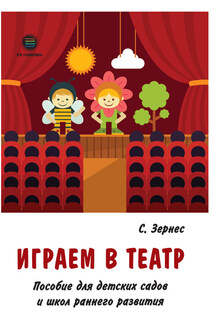 Играем в театр. Пособие для детских садов и школ раннего развития - Светлана Зернес