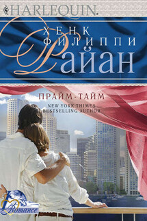 Прайм-тайм - Хенк Райан