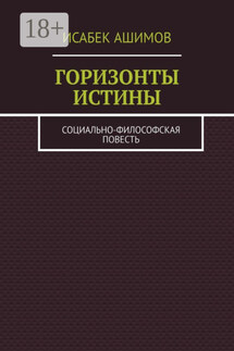 Горизонты истины. Социально-философская повесть - Исабек Ашимов