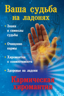 Ваша судьба на ладонях, или Кармическая хиромантия - Екатерина Виноградова
