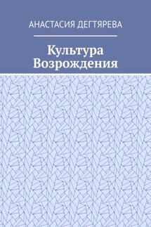 Культура Возрождения - Анастасия Дегтярева