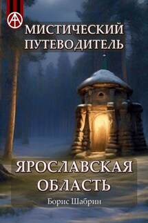 Мистический путеводитель. Ярославская область - Борис Шабрин