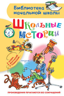 Школьные истории - Ирина Михайловна Пивоварова, Ирина Алексеевна Антонова