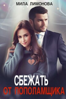 Сбежать от пополамщика - Мила Лимонова