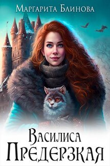 Василиса Предерзкая - Маргарита Блинова