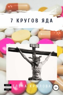 7 кругов яда - Елена Крылова