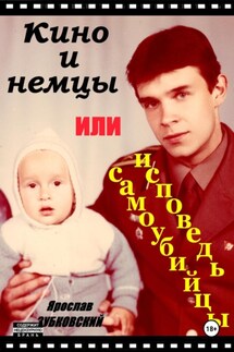 Кино и немцы, или исповедь самоубийцы - Ярослав Зубковский