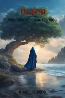 Лордария – Королевство восьми островов - Филипп Краснов
