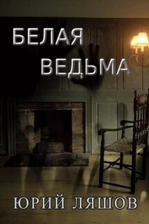Белая ведьма - Юрий Ляшов