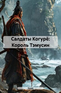 Салдаты Когурё: Король Тэмусин - Зохра