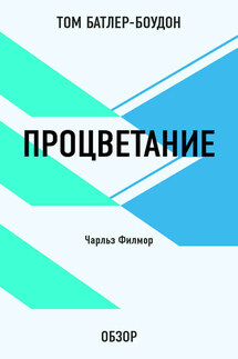 Процветание. Чарльз Филмор (обзор) - Том Батлер-Боудон