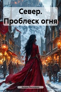 Север. Проблеск огня - Аэлина Василенко