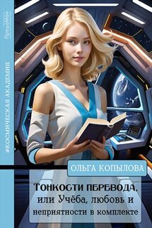 Тонкости перевода, или Учёба, любовь и неприятности в комплекте - Ольга Копылова