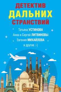 Детектив дальних странствий - Анна и Сергей Литвиновы, Анна Велес
