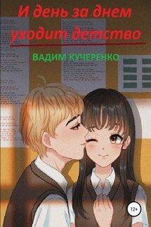И день за днем уходит детство - Вадим Кучеренко