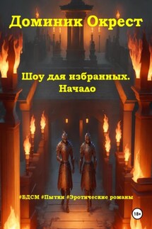 Шоу для избранных. Начало - Доминик Окрест