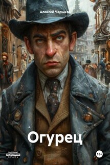 Огурец - Алексей Чарыков