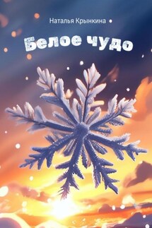 Белое чудо - Наталья Крынкина