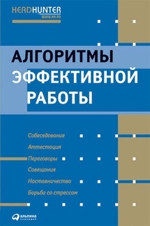 Алгоритмы эффективной работы - Ричард Темплар, Рос Джей
