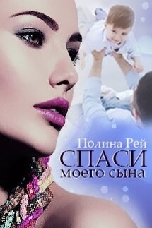 Спаси моего сына - Полина Рей