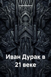 Иван Дурак в 21 веке - Андрей Вершков