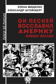 Он песней восславил Америку. Ирвинг Берлин - Александр Штейнберг, Елена Мищенко