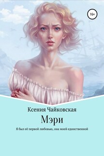 Мэри - Ксения Чайковская