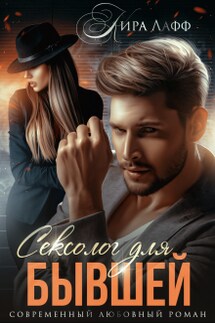 Сексолог для бывшей - Кира Лафф
