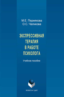 Экспрессивная терапия в работе психолога - Маргарита Евгеньевна Пермякова, Ольга Сергеевна Чаликова