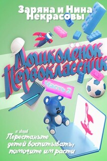 Дошколёнок. Первоклассник. Часть 2 - Заряна и Нина Некрасовы