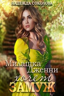 Милашка Дженни хочет замуж - Надежда Соколова