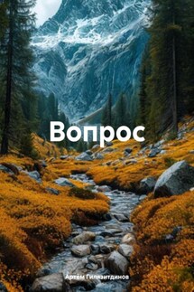 Вопрос - Артём Гилязитдинов