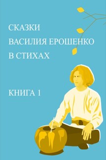 Сказки Василия Ерошенко в стихах. Книга 1 - Юрий Михайлович Жданович, Юлия Николаевна Глинская