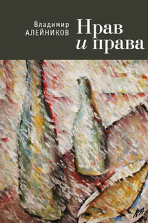 Нрав и права - Владимир Алейников