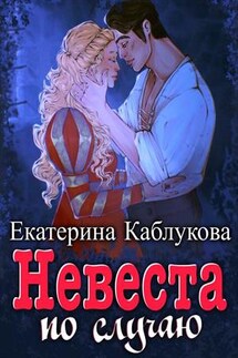 Невеста по случаю - Екатерина Каблукова